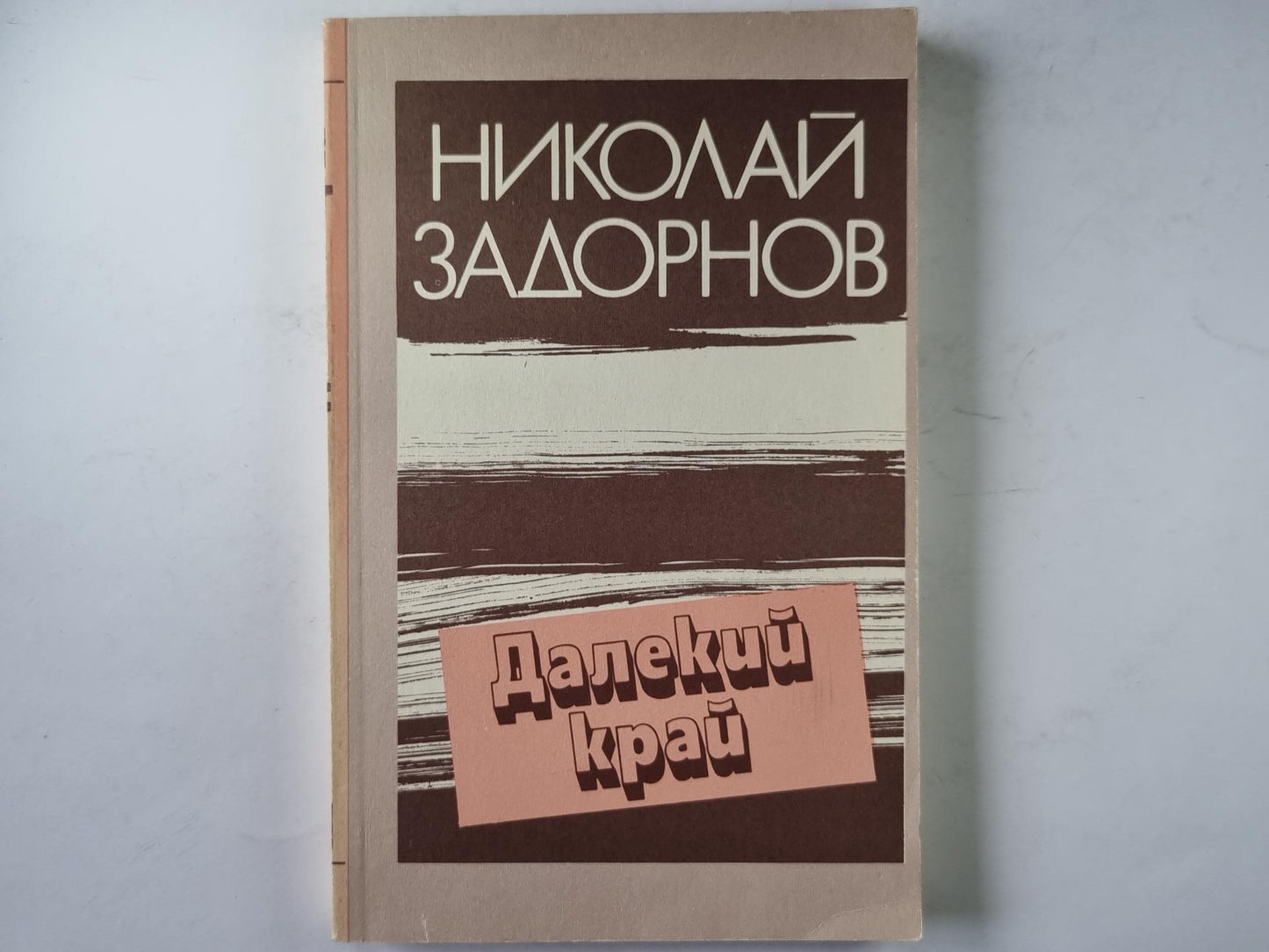 Далекий край