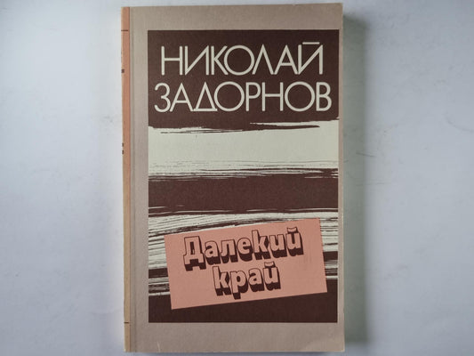 Далекий край