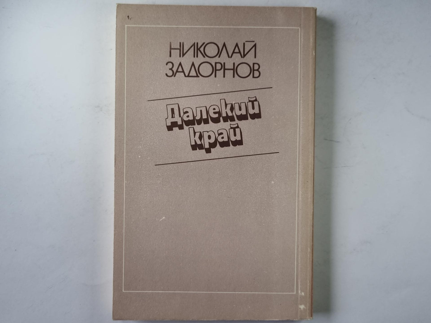 Далекий край