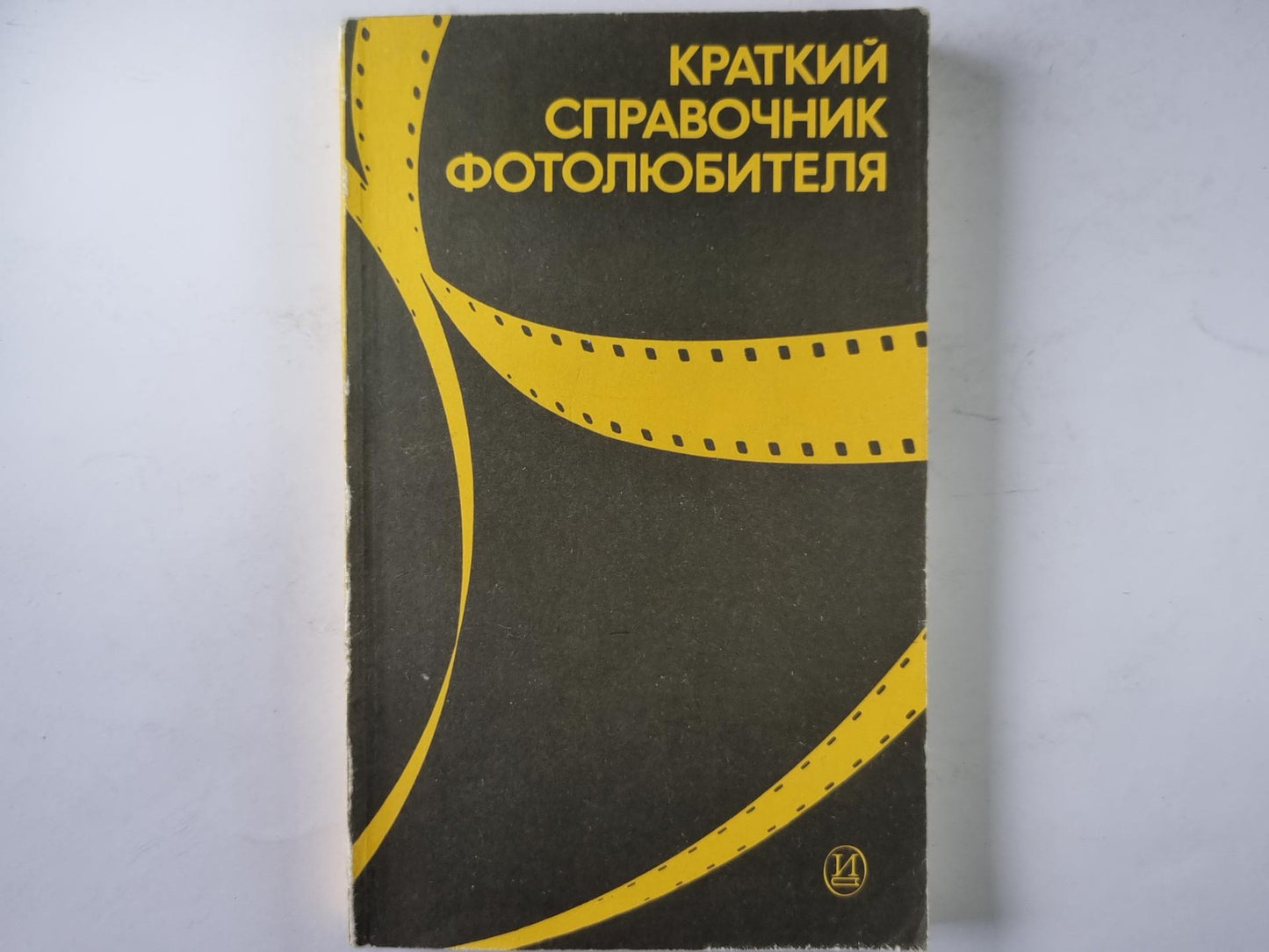 Краткий справочник фотолюбителя. 4-е изд.