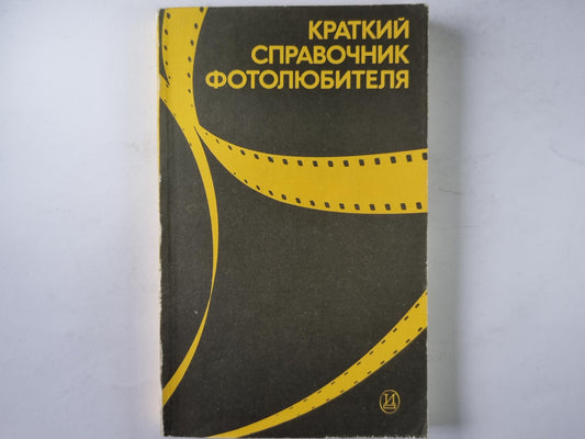 Краткий справочник фотолюбителя. 4-е изд.