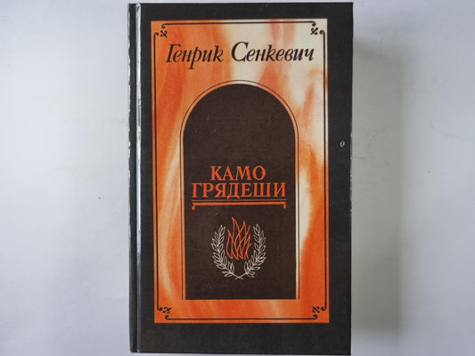 Камо грядеши