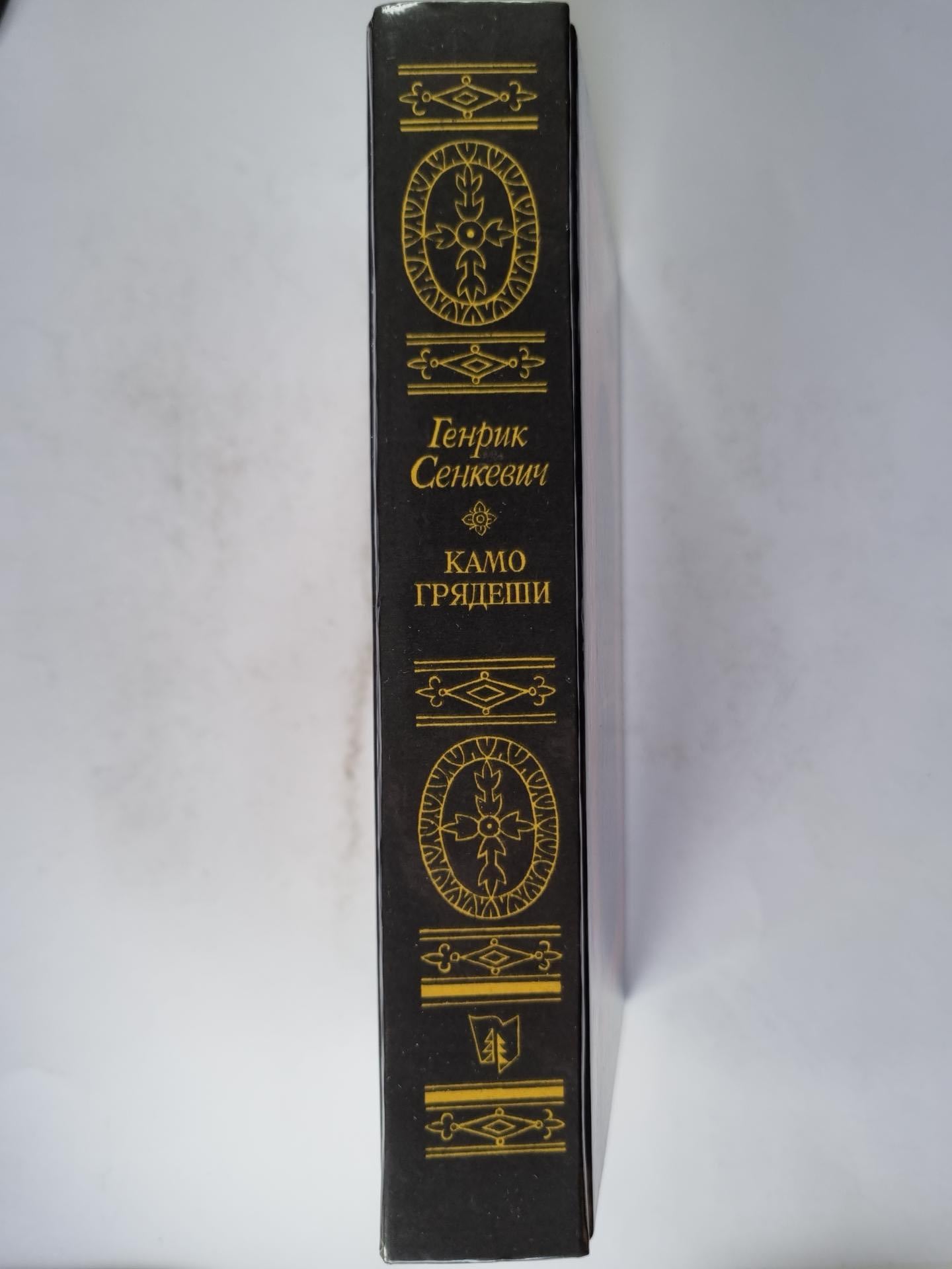 Камо грядеши