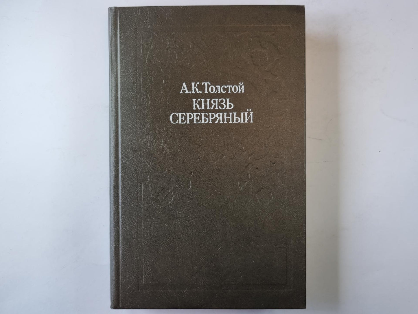 Князь серебряный