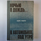 Ночью в дождь... . В автомобиле, под утро.