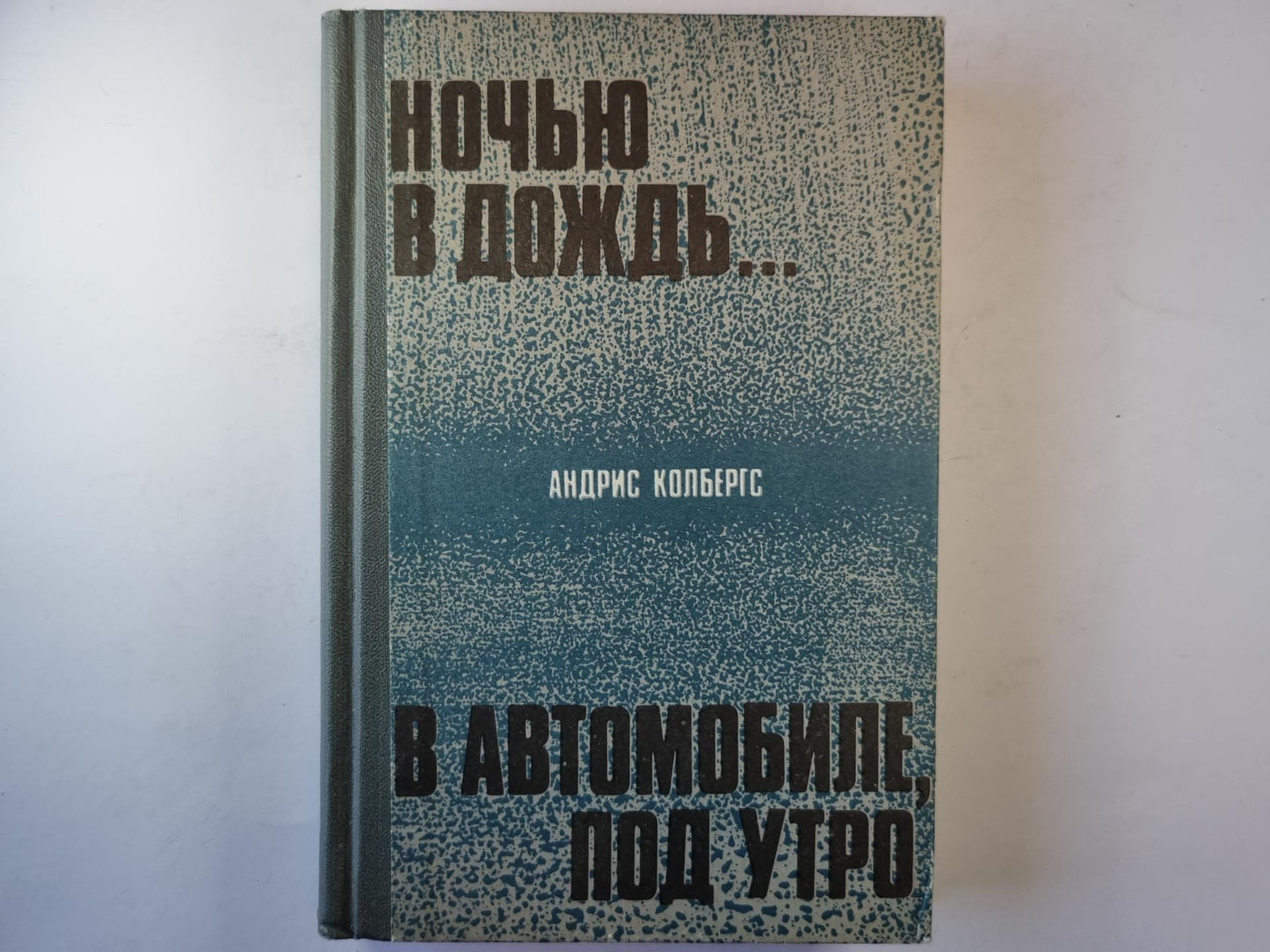 Ночью в дождь... . В автомобиле, под утро.