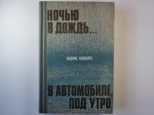 Ночью в дождь... . В автомобиле, под утро.