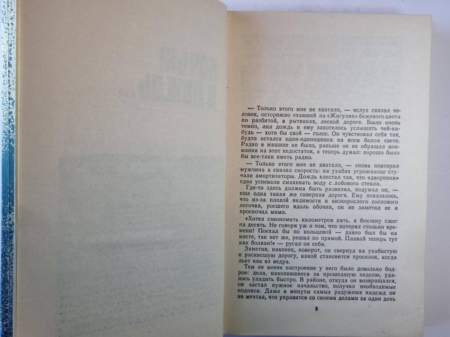 Ночью в дождь... . В автомобиле, под утро.