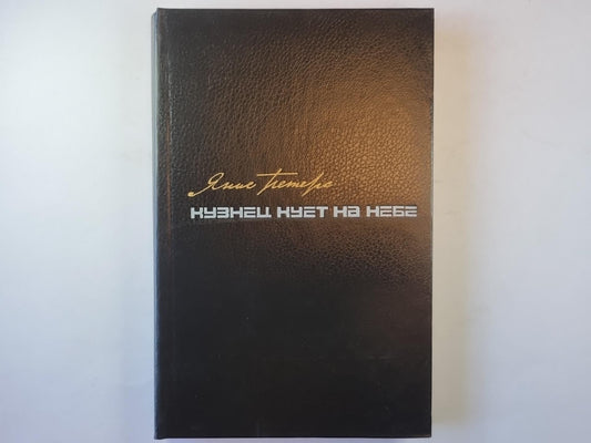 Кузнец кует на небе