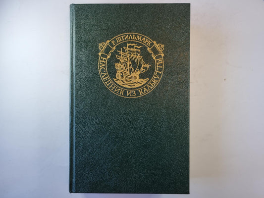 Наследник из Калькутты