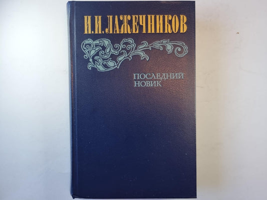Последний новик