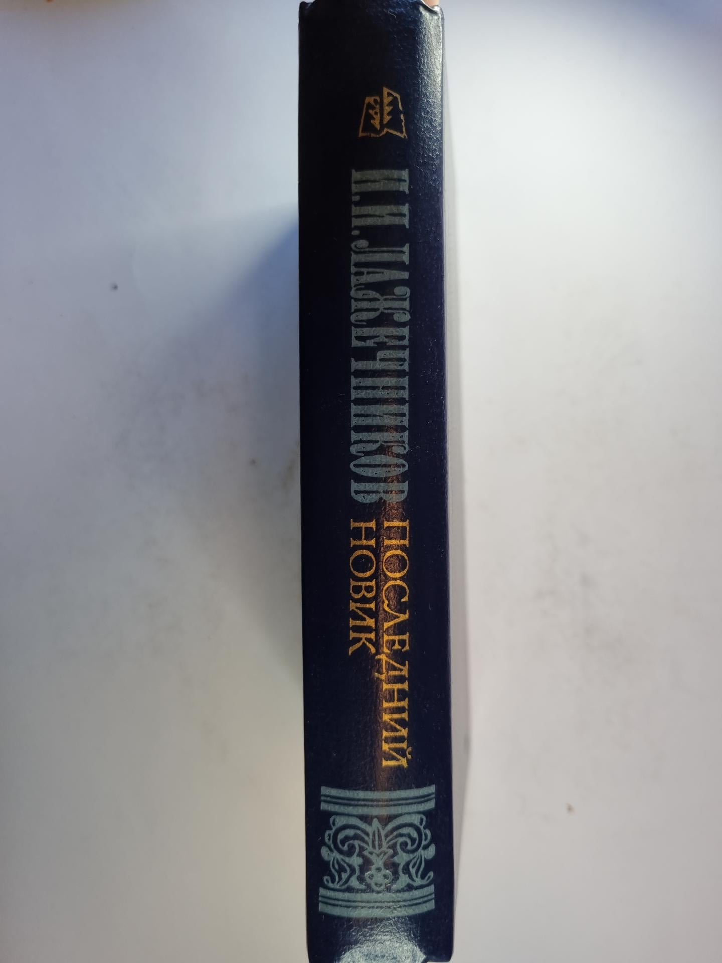 Последний новик