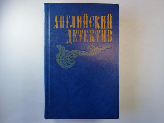 Смерть под парусом. Ведомство страха. Фаворит