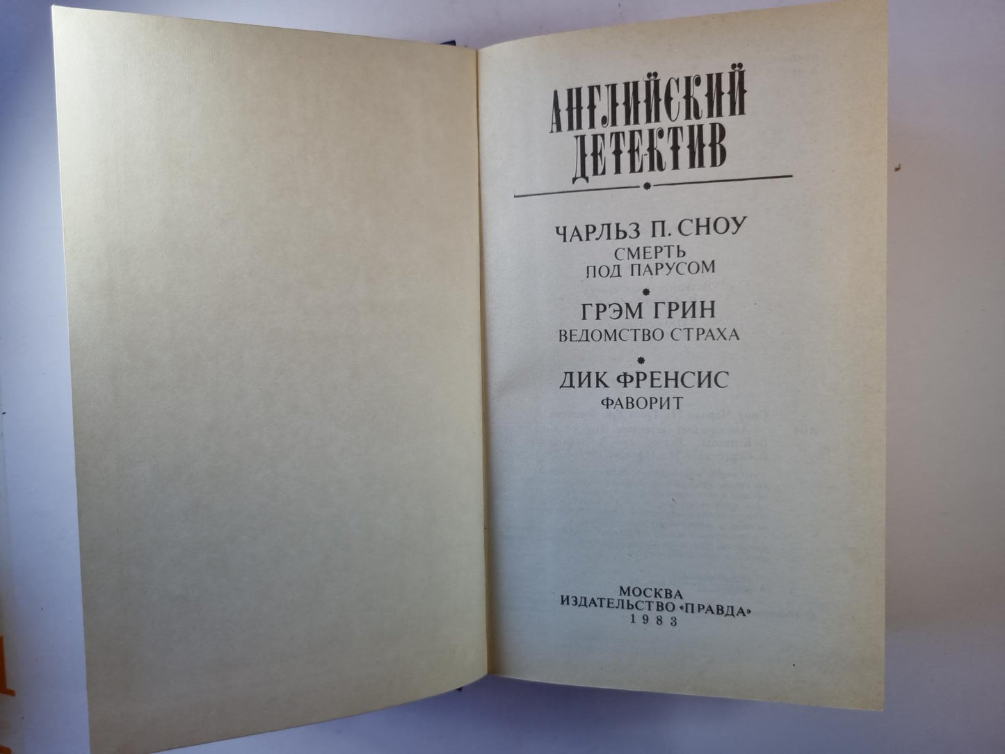 Смерть под парусом. Ведомство страха. Фаворит