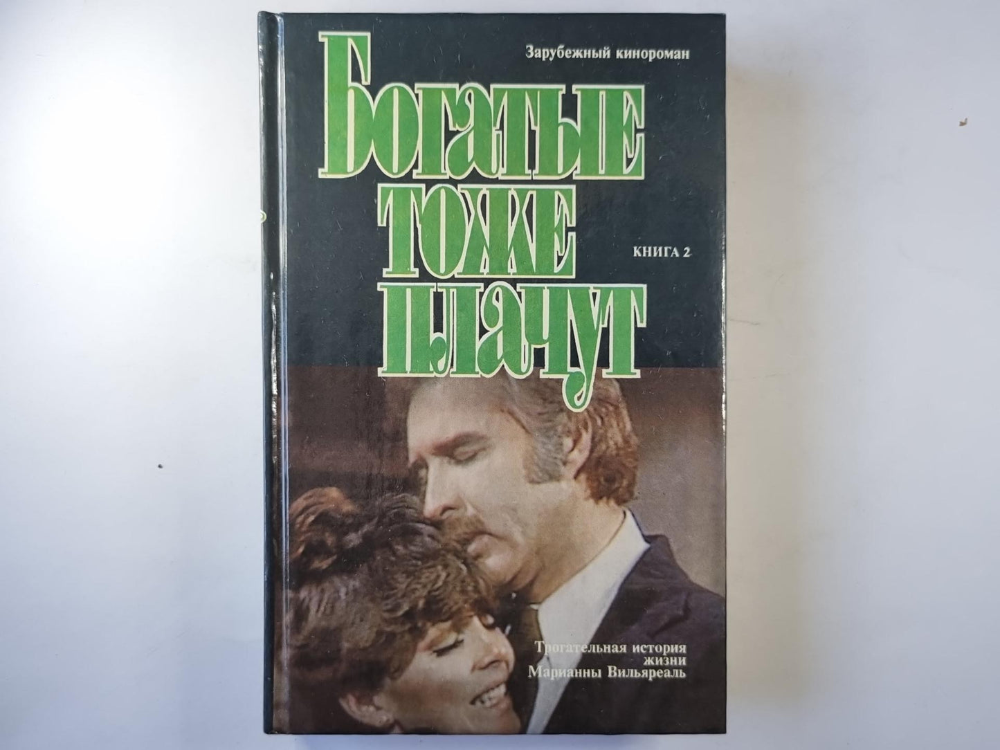 Богатые тоже платят. Книга 2