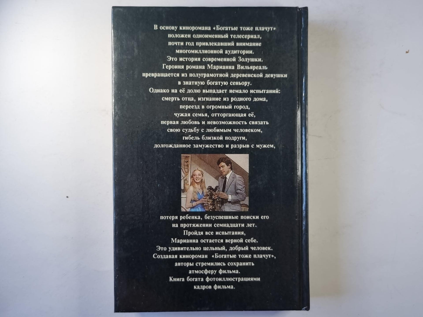 Богатые тоже платят. Книга 2