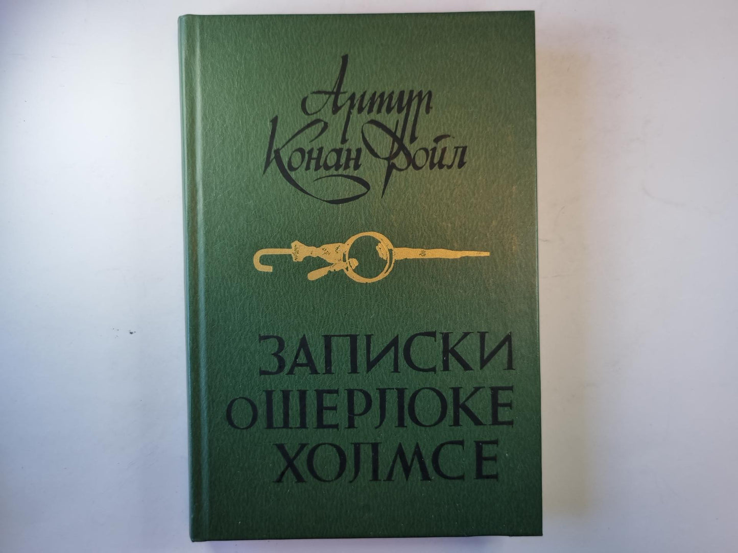 Записки о Шерлоке Холмсе