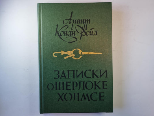 Записки о Шерлоке Холмсе