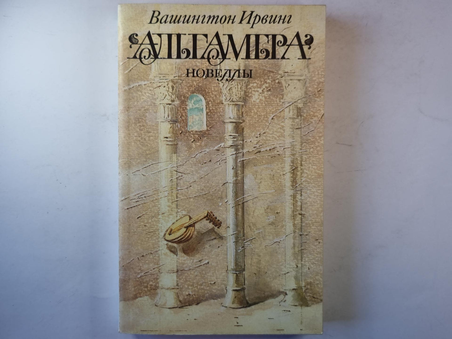 Альгамбра; Новеллы