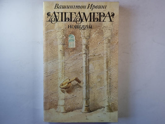 Альгамбра; Новеллы