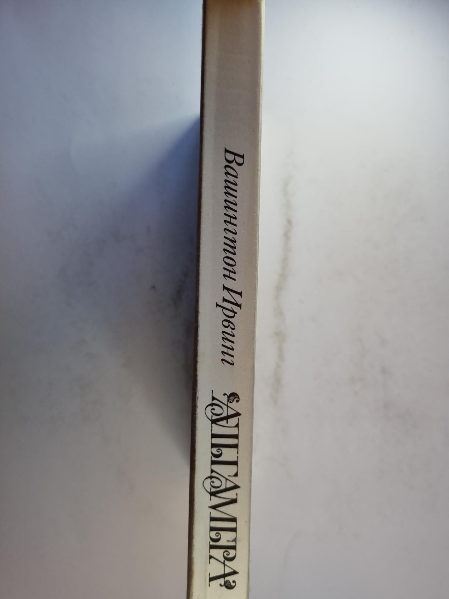 Альгамбра; Новеллы