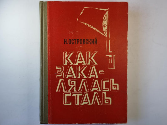 Как закалялась сталь