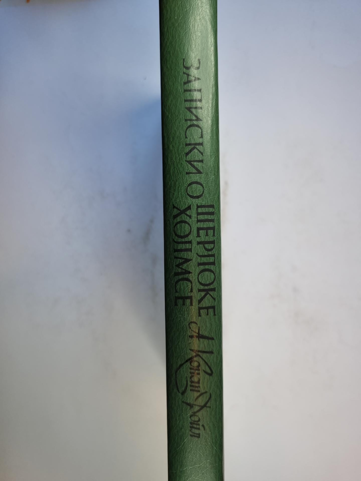 Записки о Шерлоке Холмсе