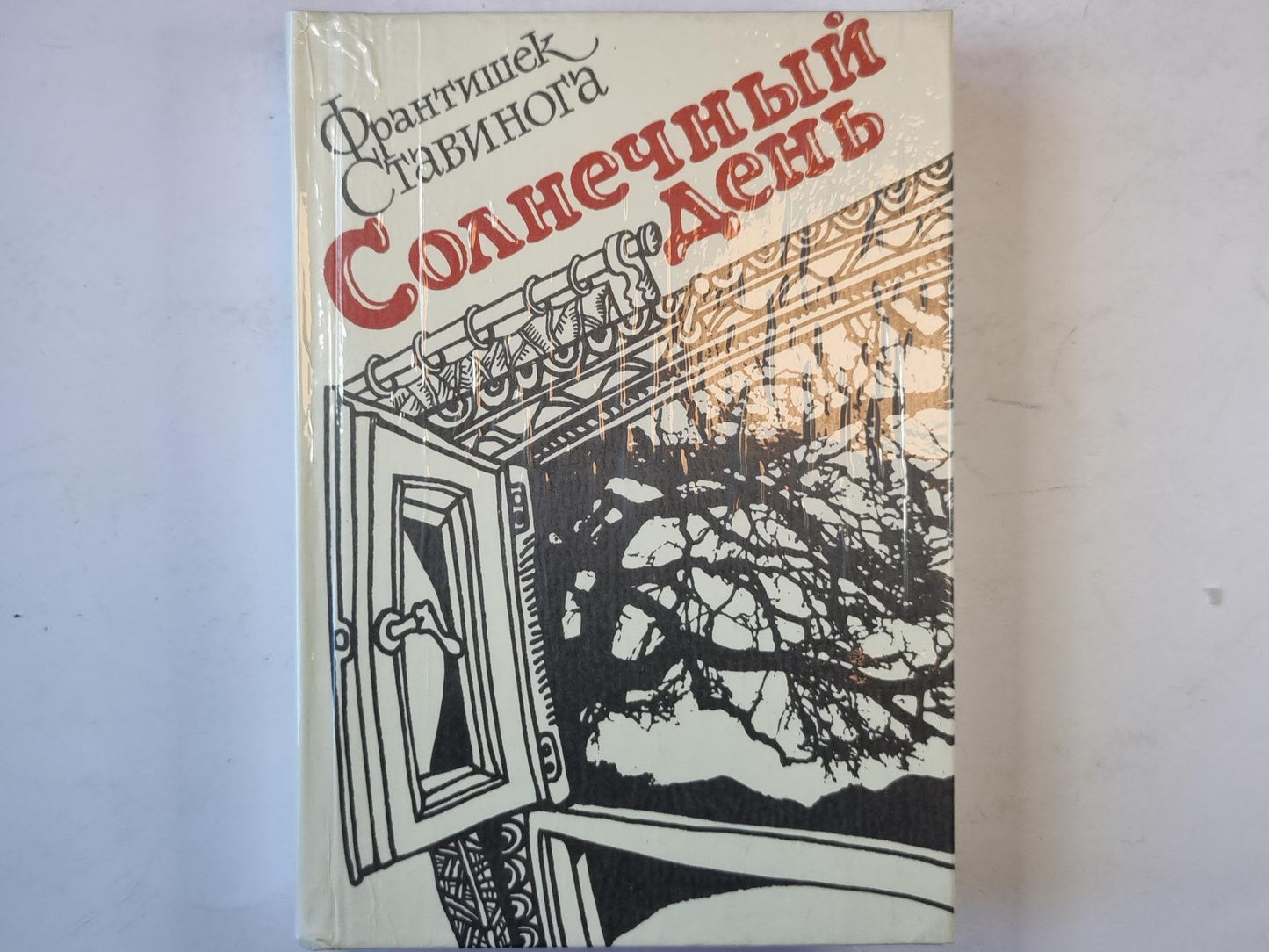 Солнечный день