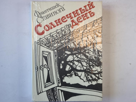 Солнечный день