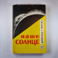Наше солнце