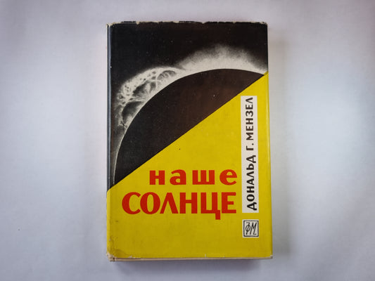 Наше солнце