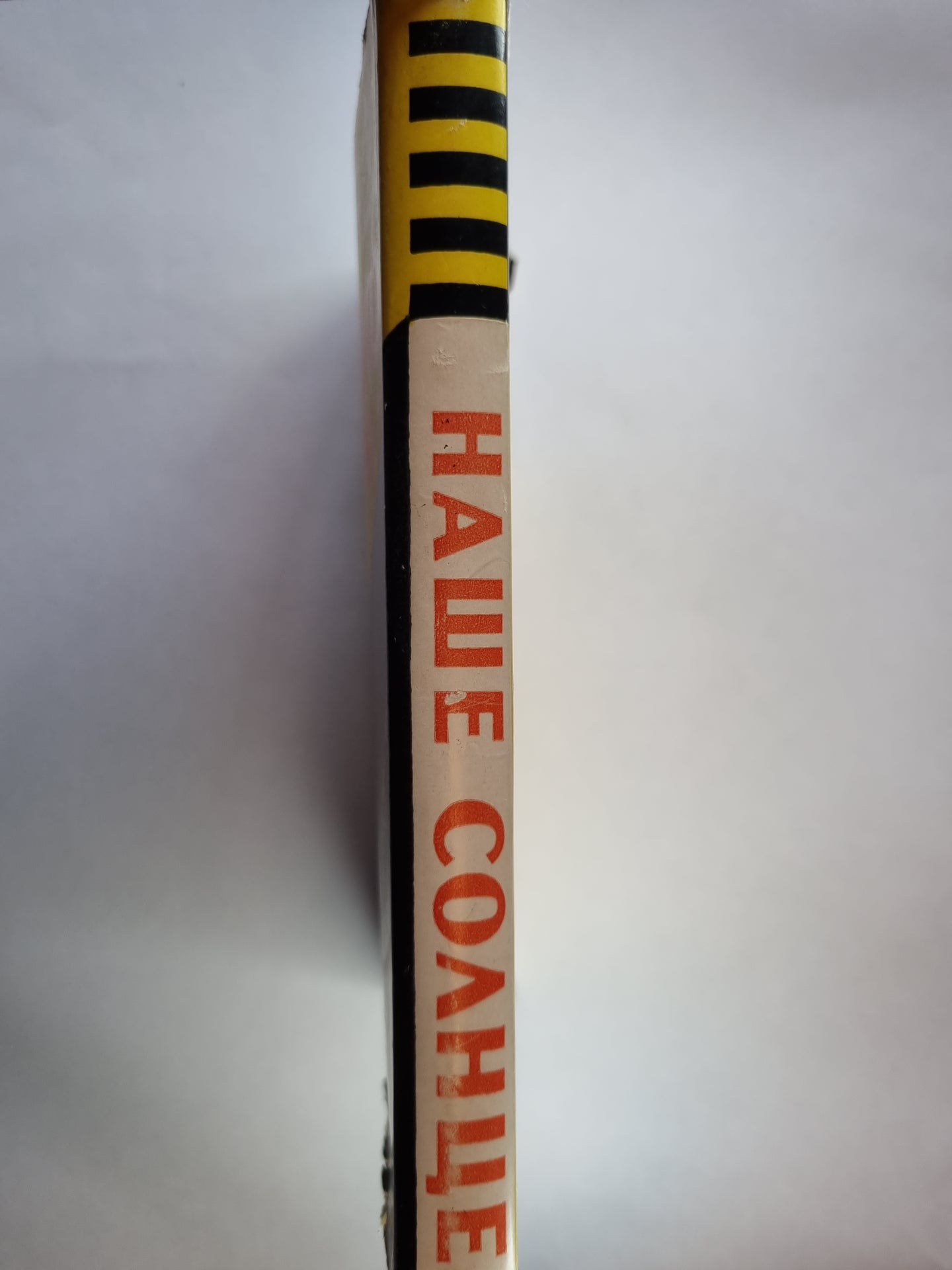 Наше солнце