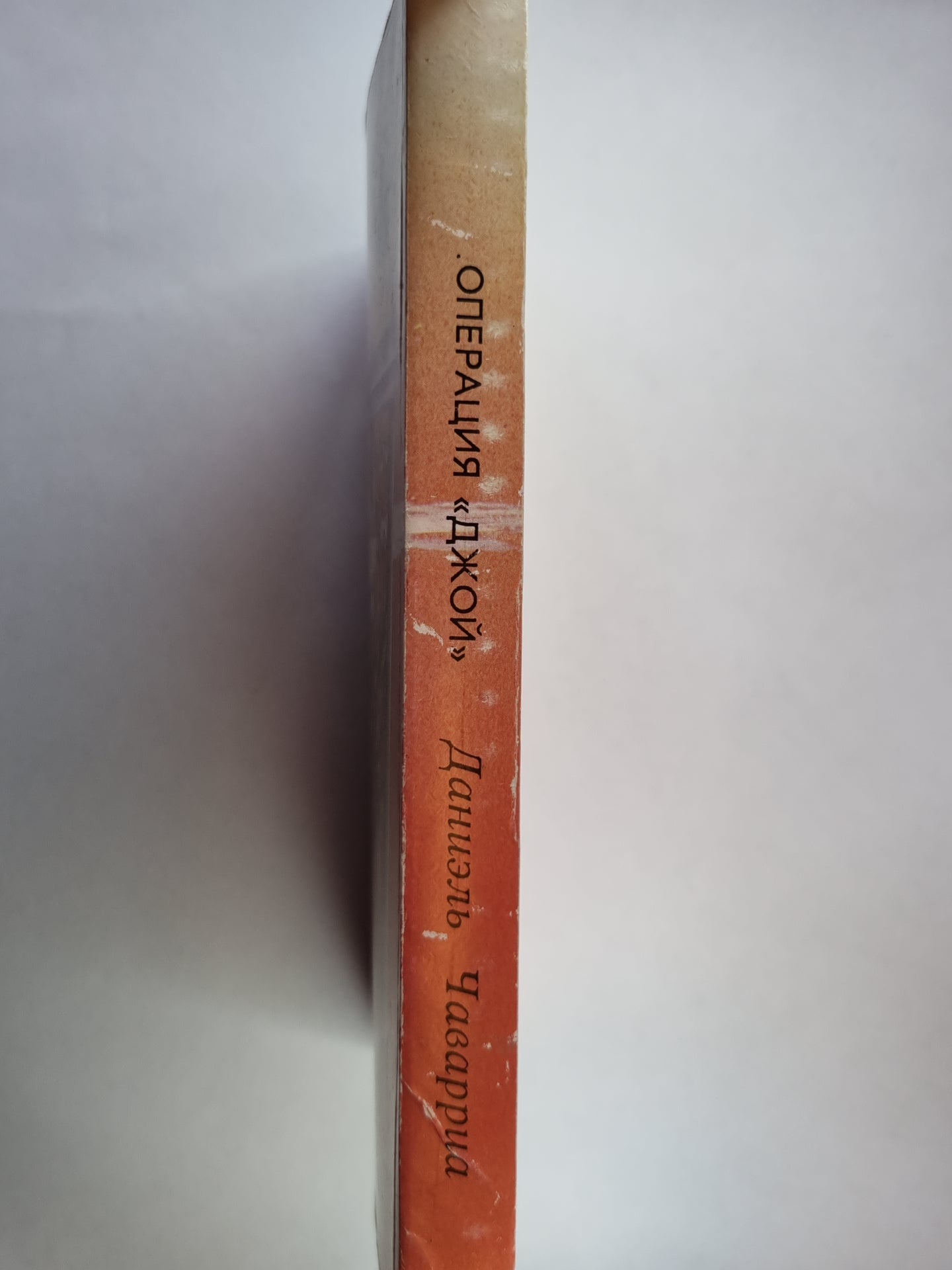 Операция ''Джой''