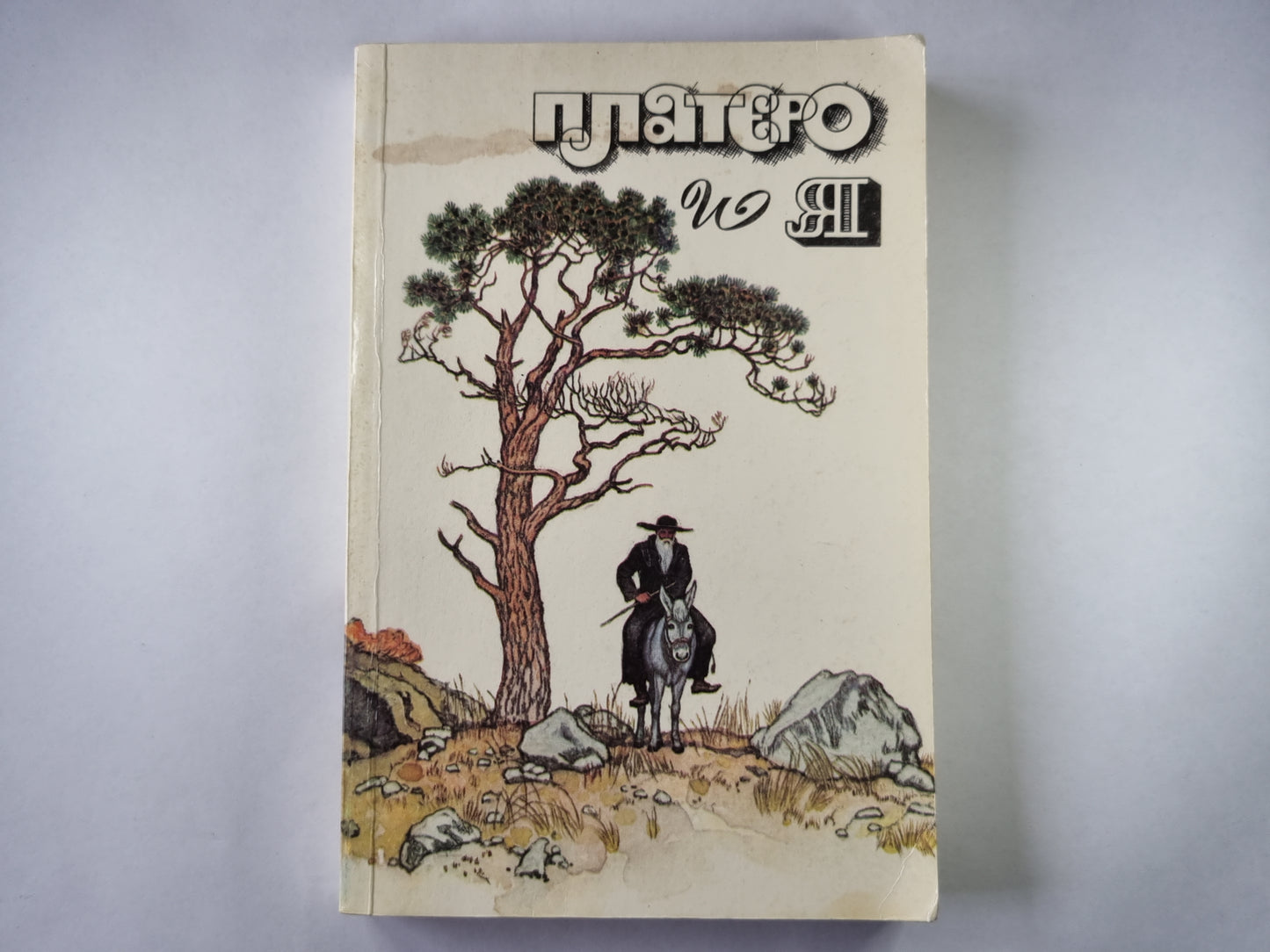 Платеро и Я