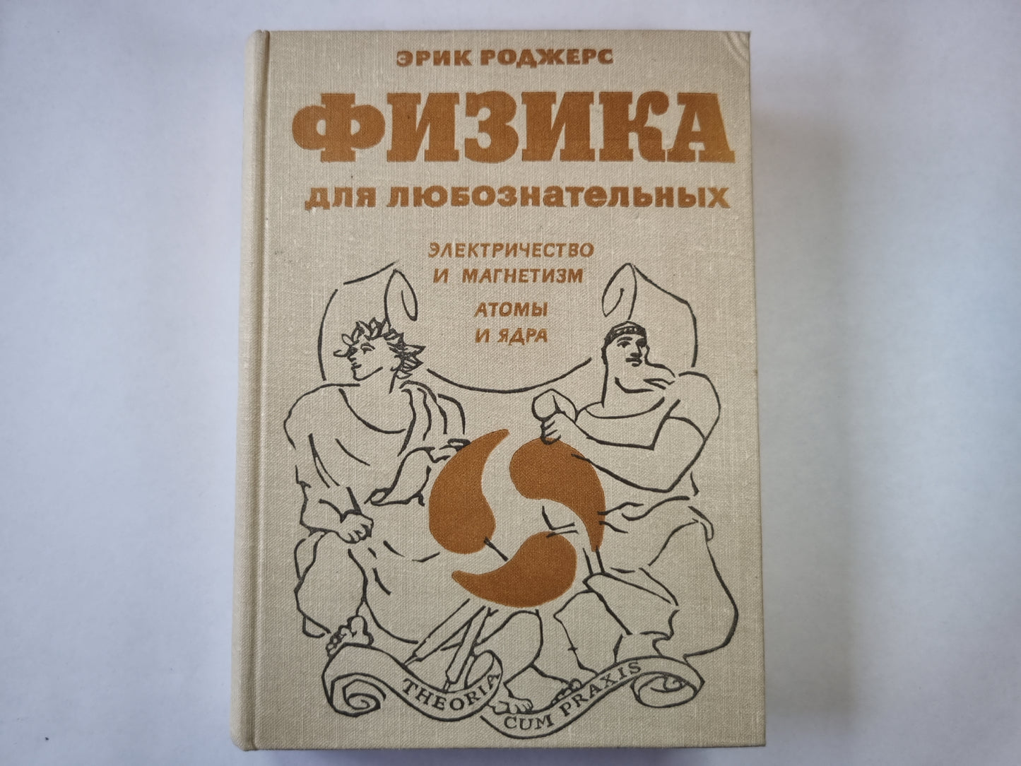 Физика для любознательных. Том 3