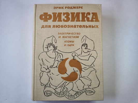 Физика для любознательных. Том 3