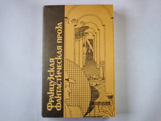 Французская фантастическая проза