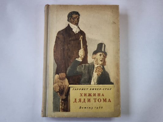 Хижина дяди Тома