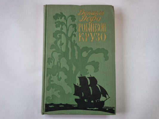 Робинзон Крузо