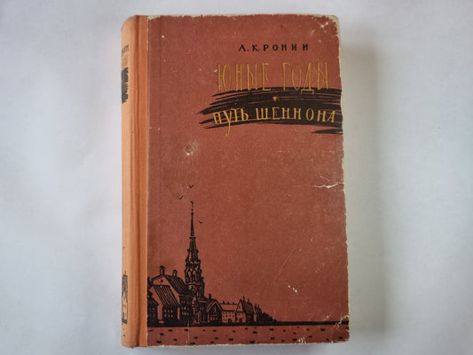 Юные годы. Путь Шеннона
