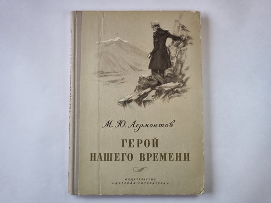 Герой нашего времени