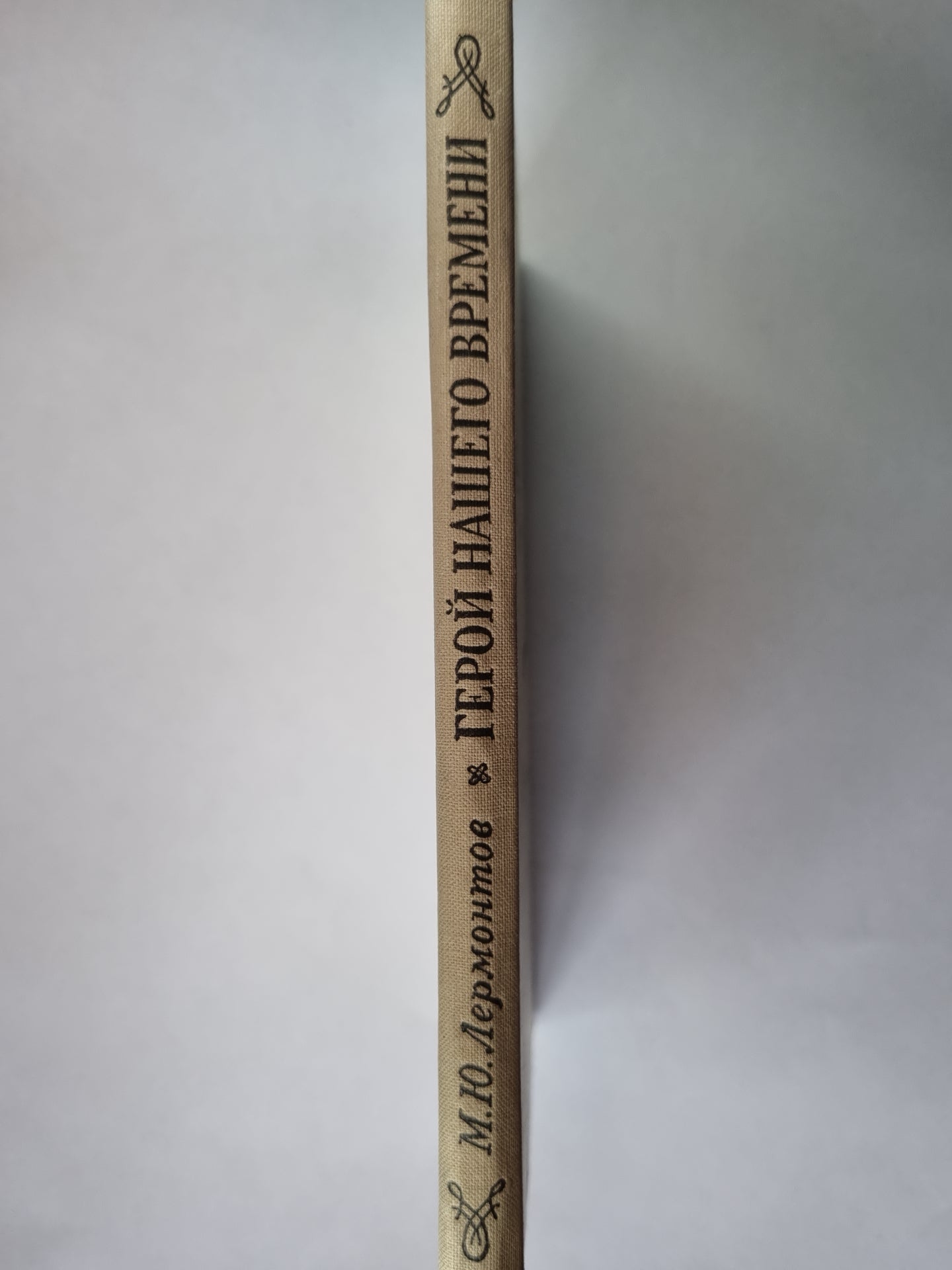 Герой нашего времени