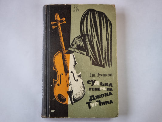 Судьба генерала Джона Турчина