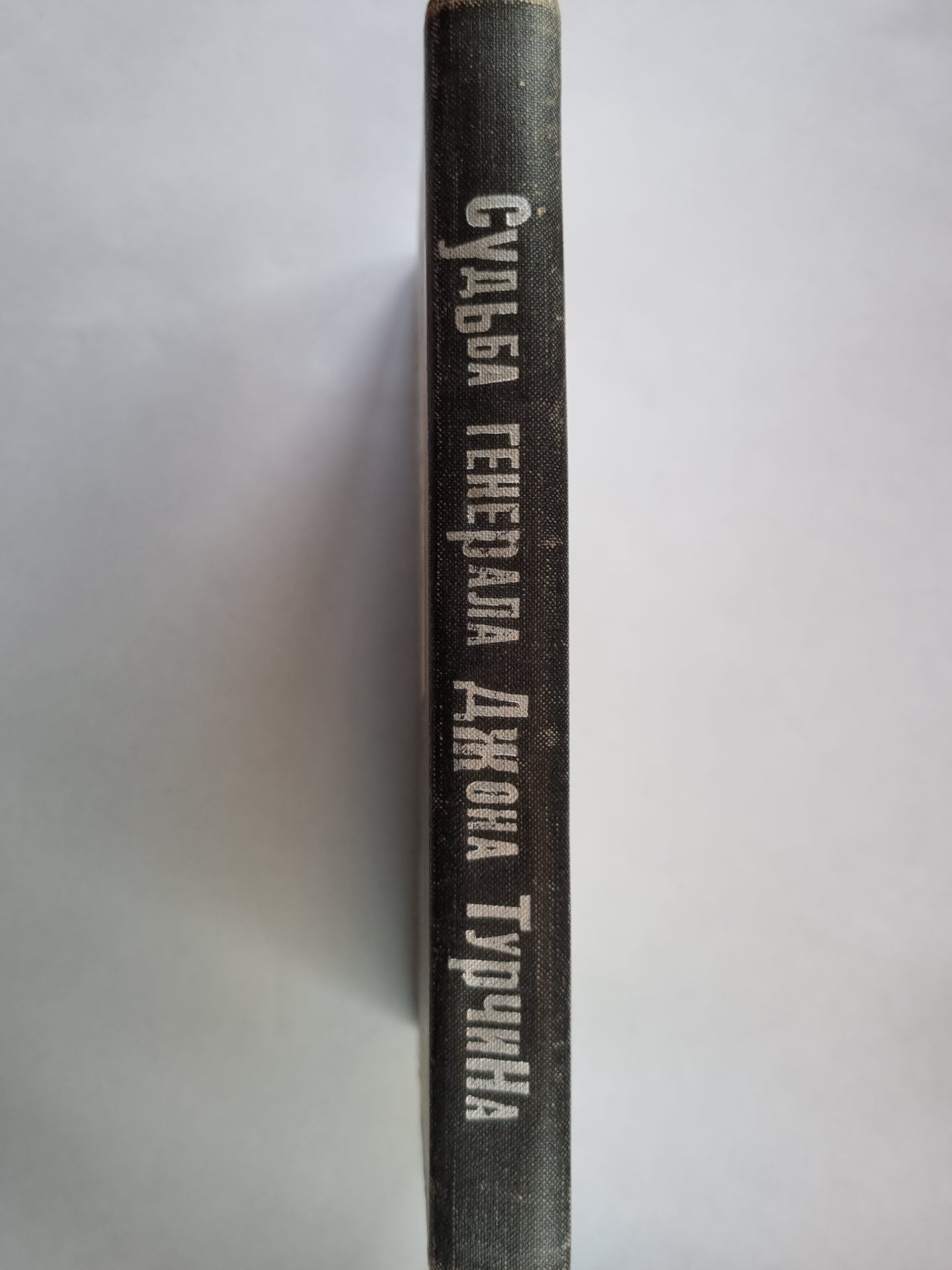 Судьба генерала Джона Турчина