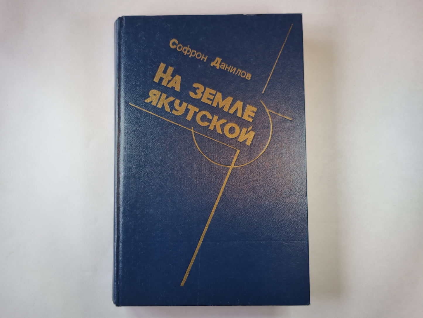 На земле Якутской