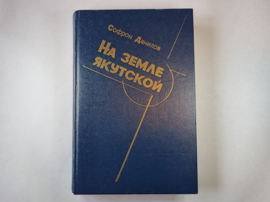 На земле Якутской