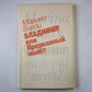 Владимир, или прерванный полёт