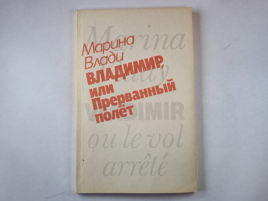 Владимир, или прерванный полёт