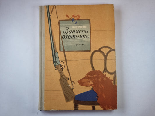 Записки охотника