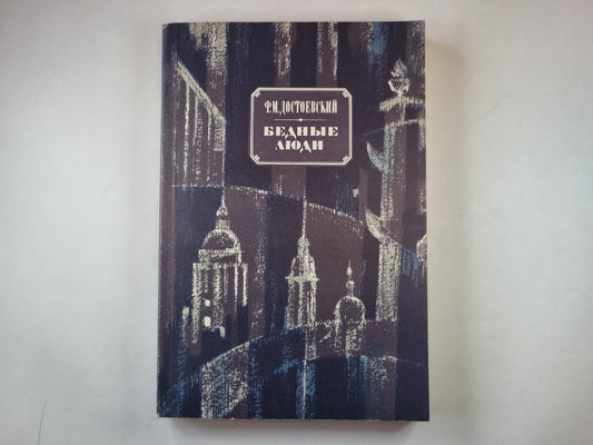 Бедные люди. Белые ночи. Неточка незванова.
